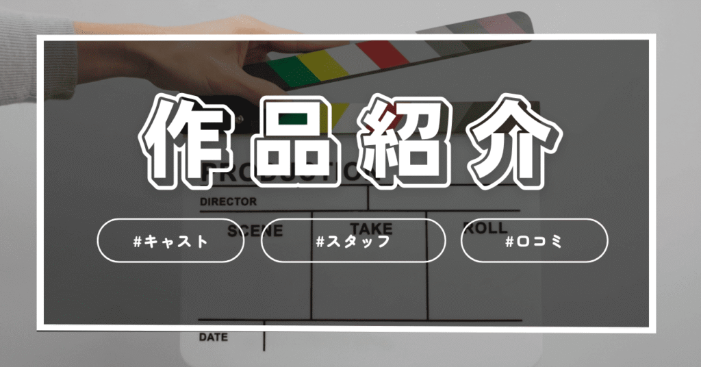 キャストやスタッフなど作品紹介