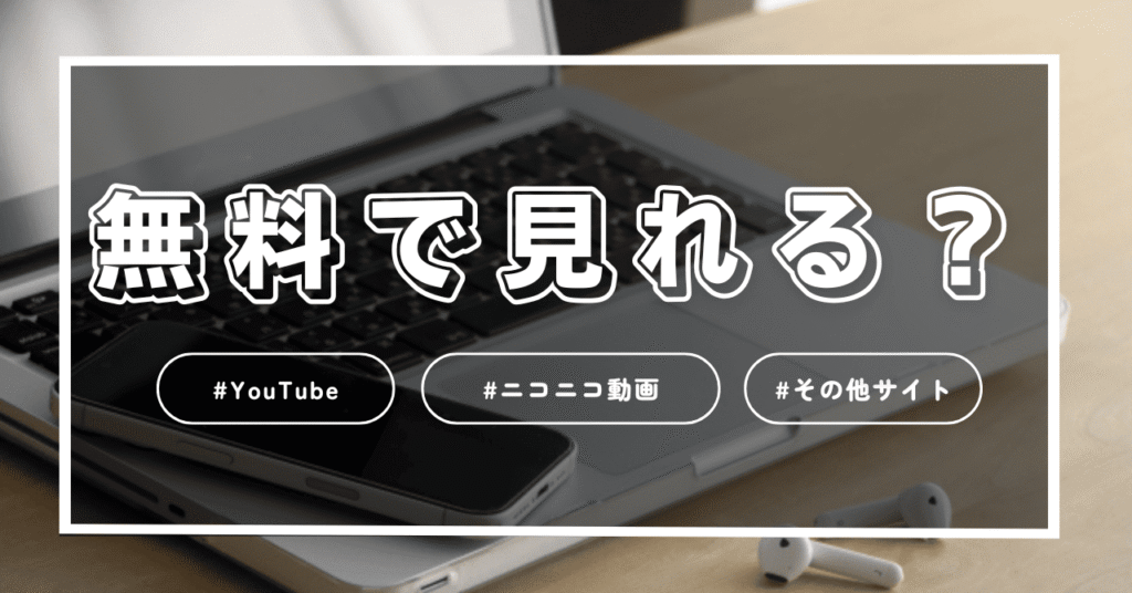 作品を無料配信サイトで見れるか調査