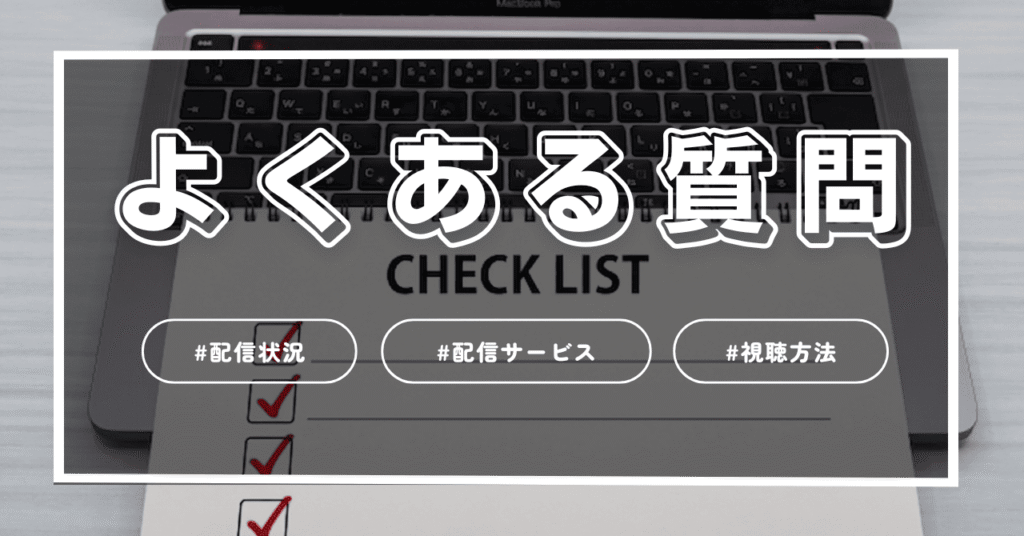 配信についてよくある質問