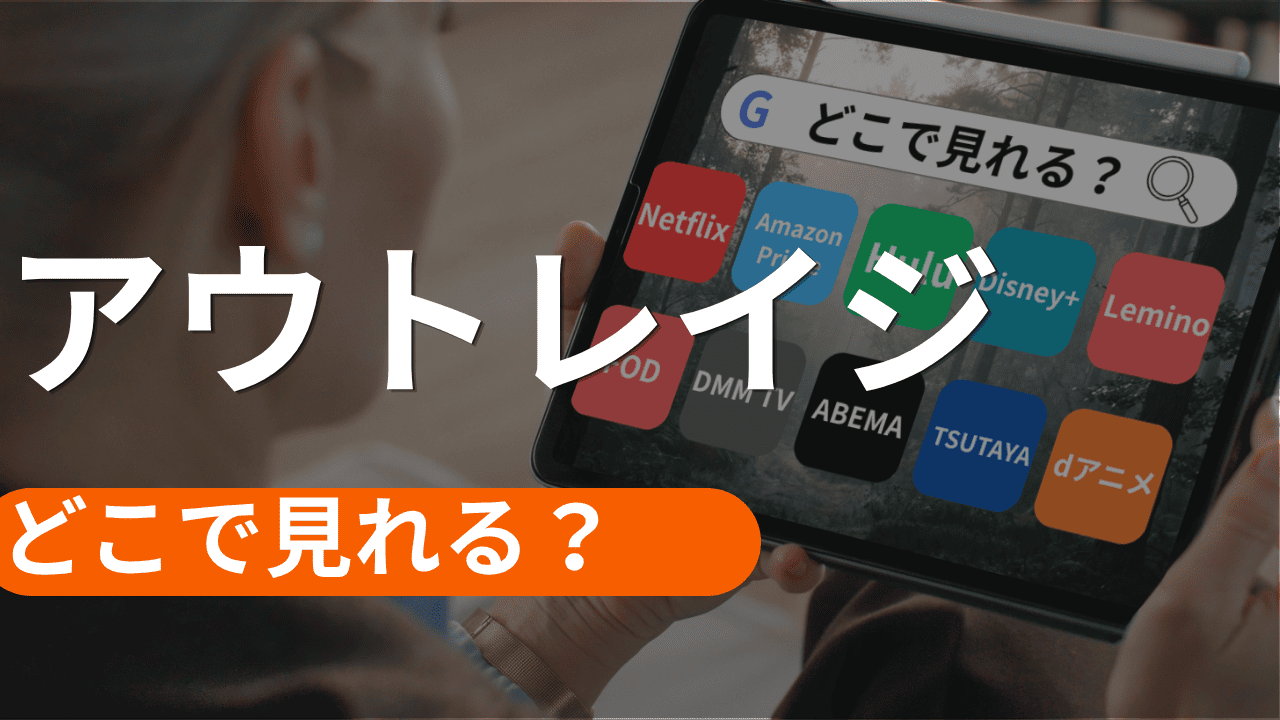 アウト レイジ 配信