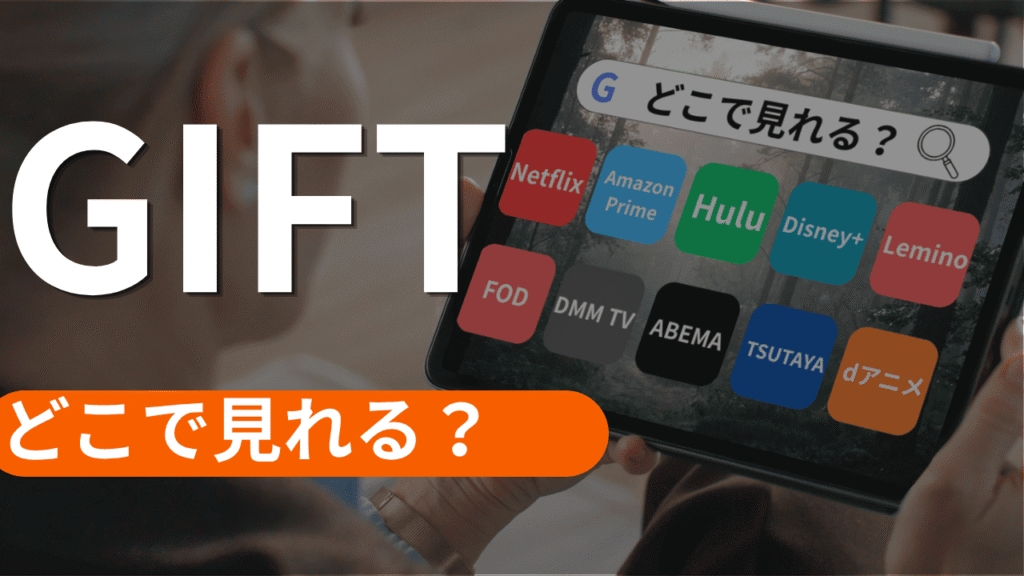GIFTの配信はどこで見れる？