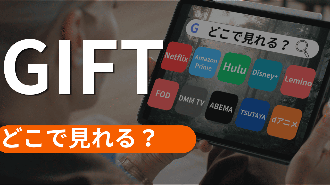 GIFTの配信はどこで見れる？