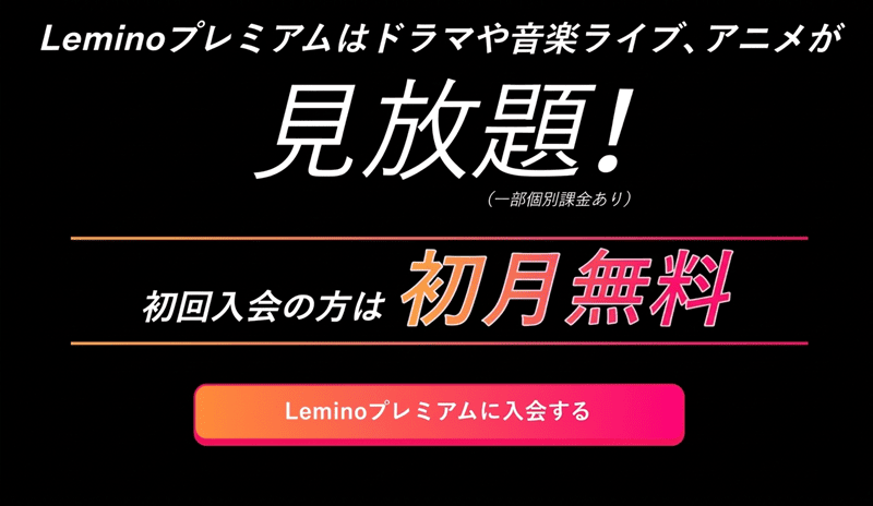 Lemino登録①