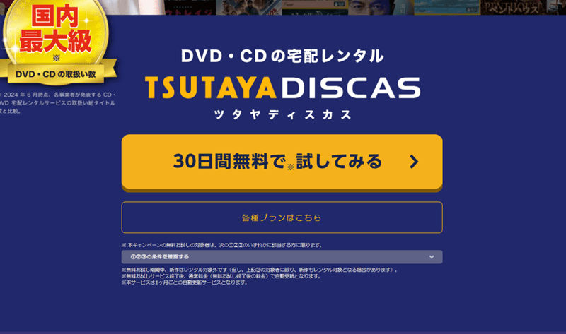 TSUTAYA DISCAS登録
