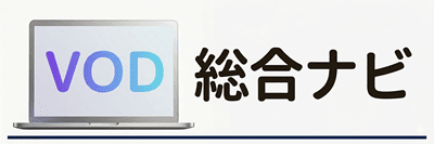 ドラマや映画の配信がどこで見れるかサブスク調査 | VOD総合ナビ