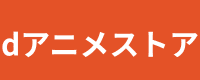dアニメストア