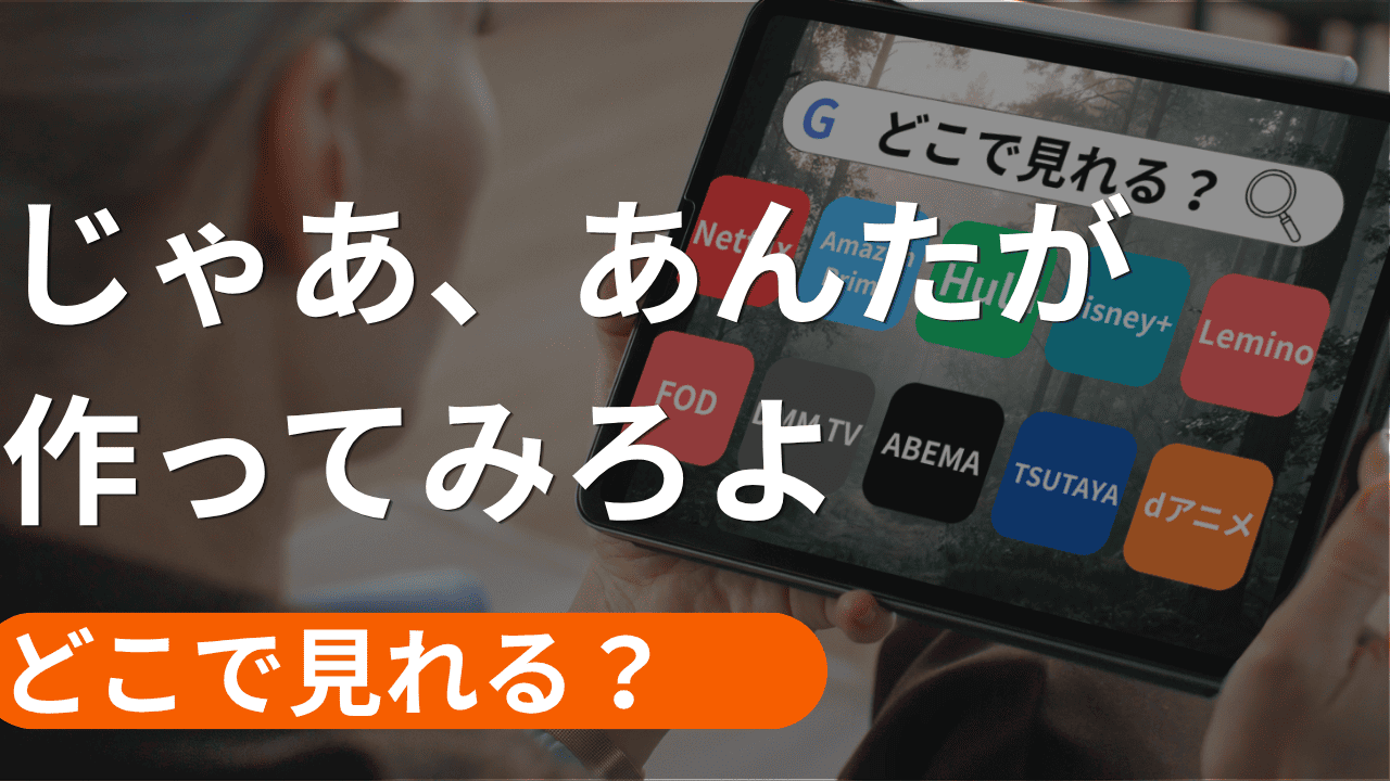 じゃああんたが作ってみろよの配信はどこで見れる？