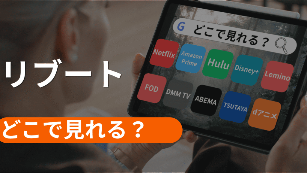 リブートの配信がどこで見れるか調査