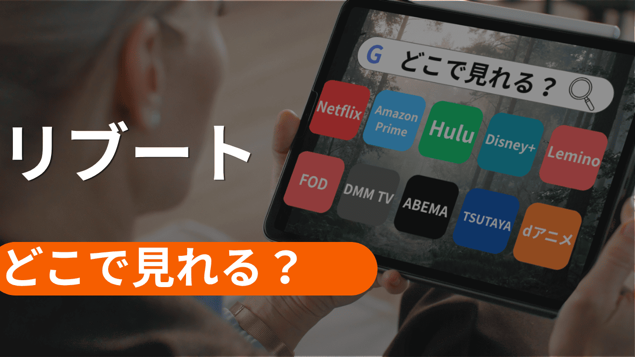 リブートの配信がどこで見れるか調査