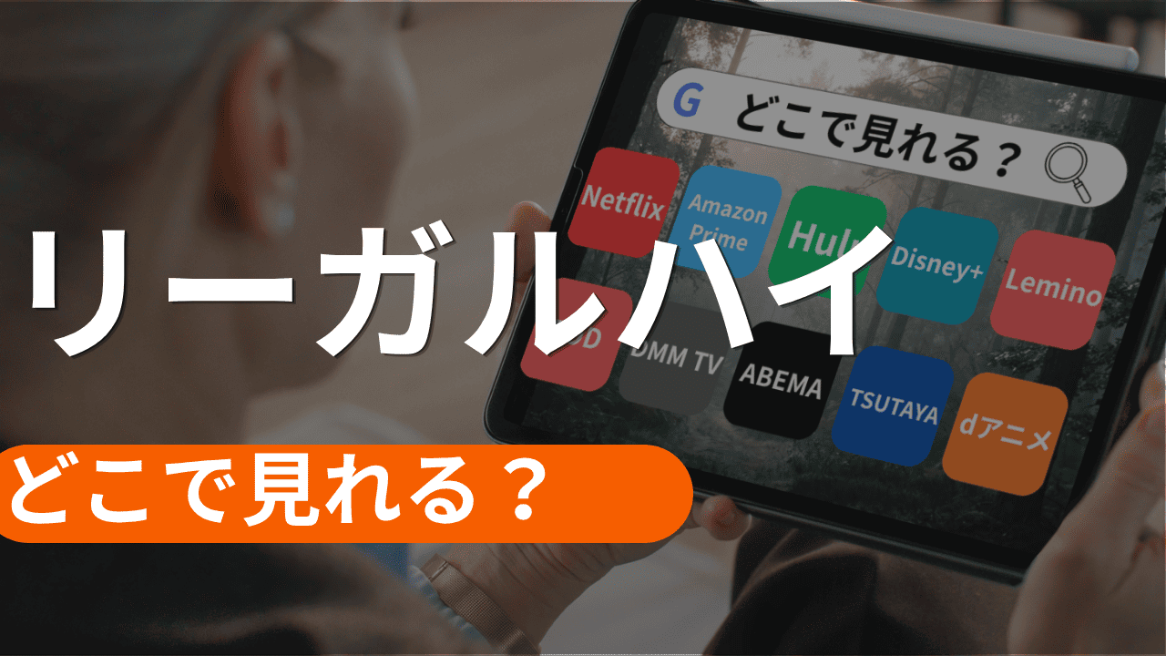 リーガルハイの配信はどこで見れるか調査