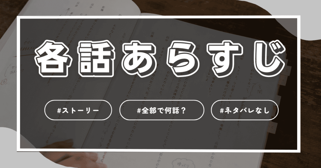 各話のあらすじ