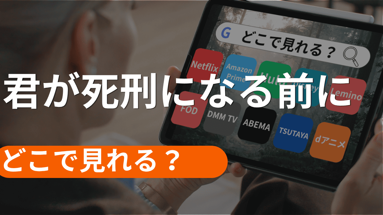 君が死刑になるまえにの配信はどこで見れる？