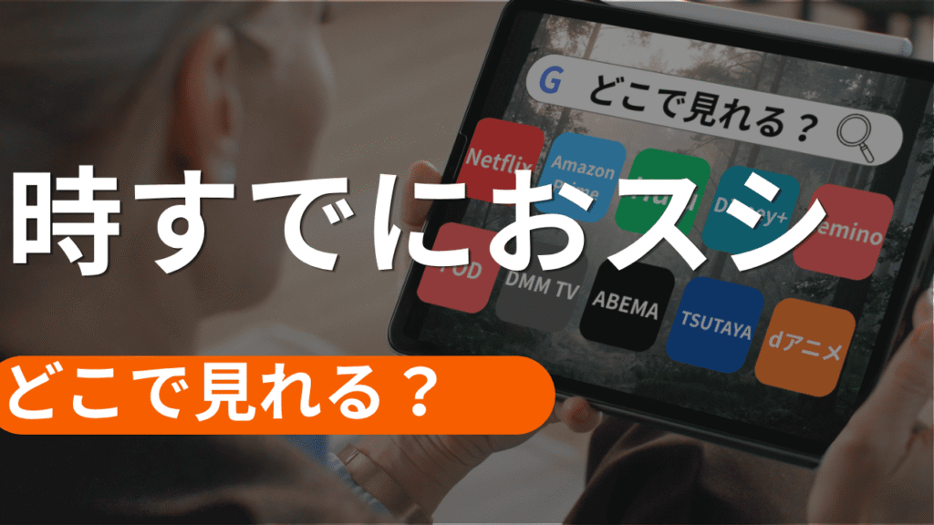 時すでにおスシの配信はどこで見れる？