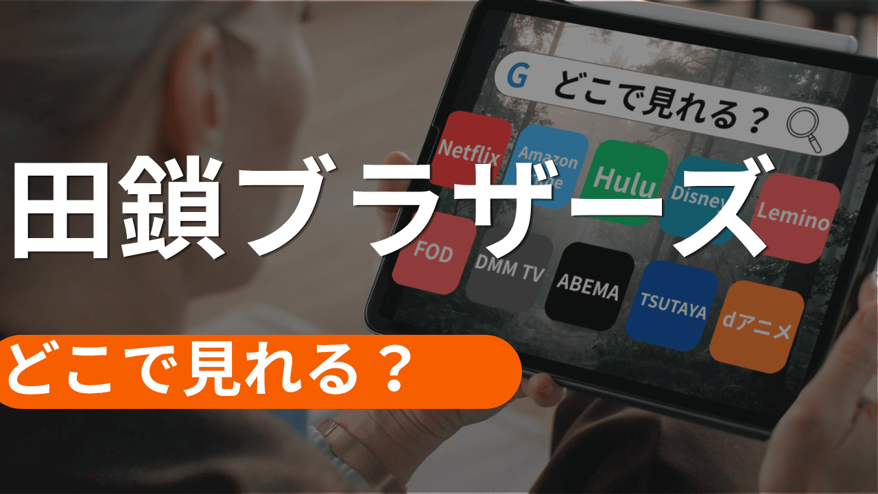 田鎖ブラザーズの配信はどこで見れる？