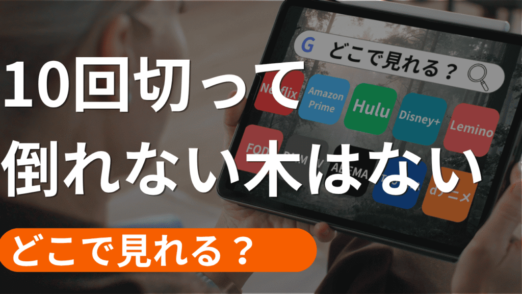 10回切って倒れない木はないの配信