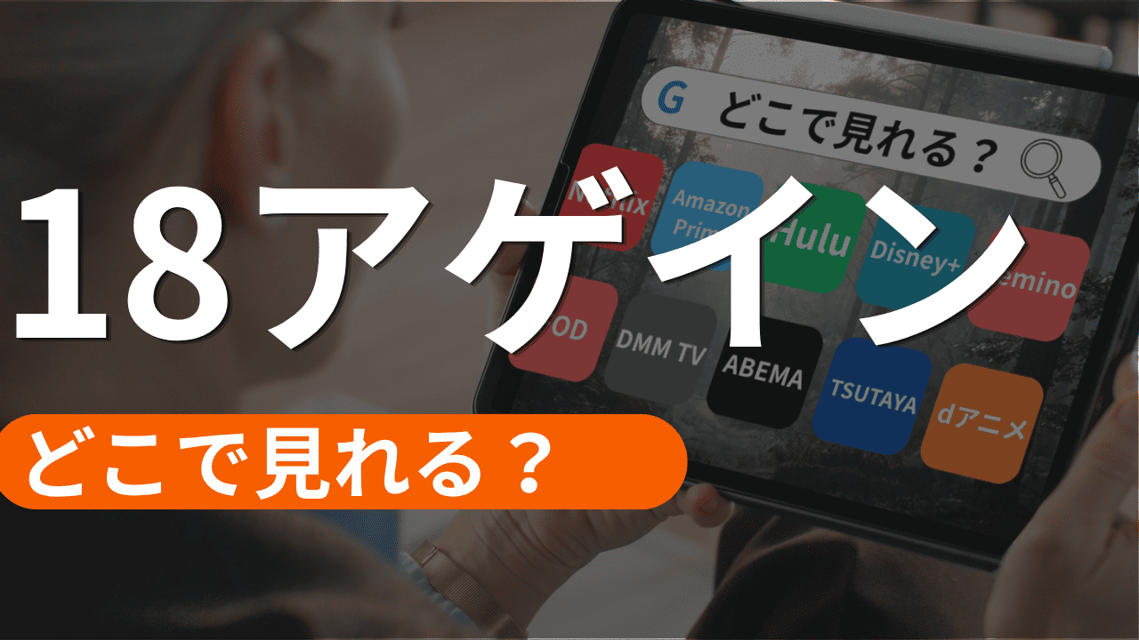 18アゲインの配信はどこで見れる？