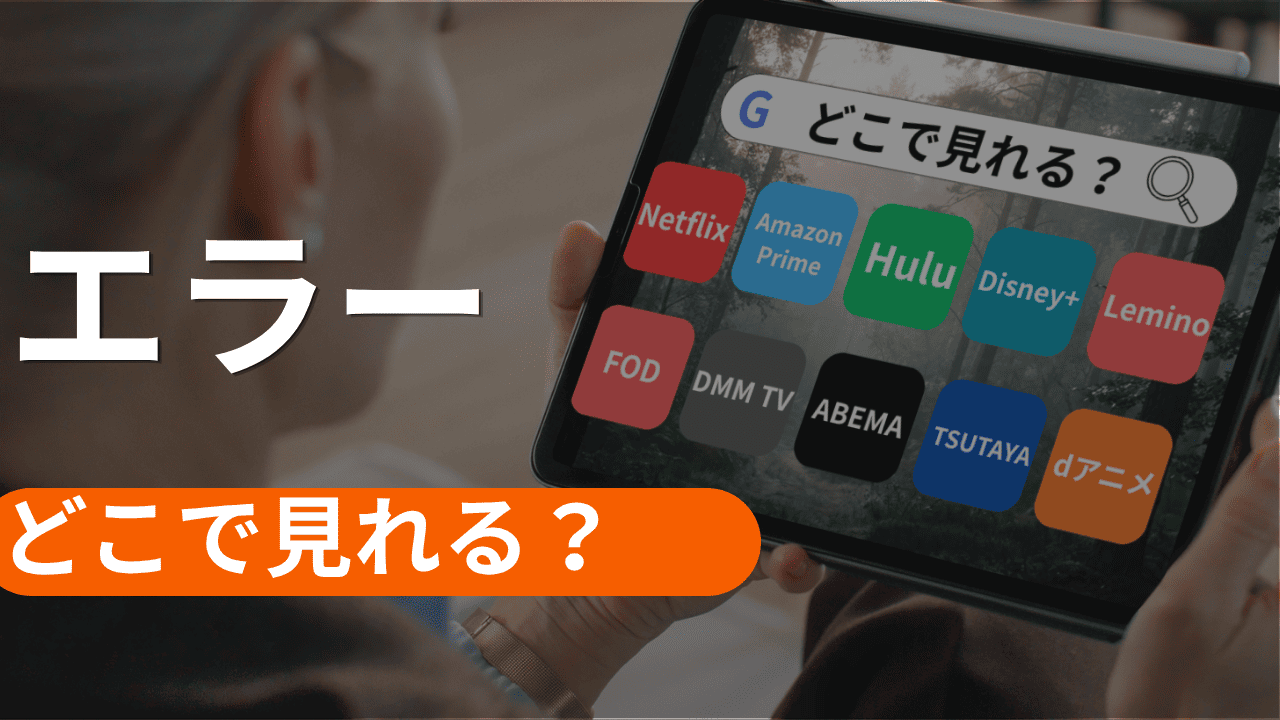 エラーの配信はどこでみれる？