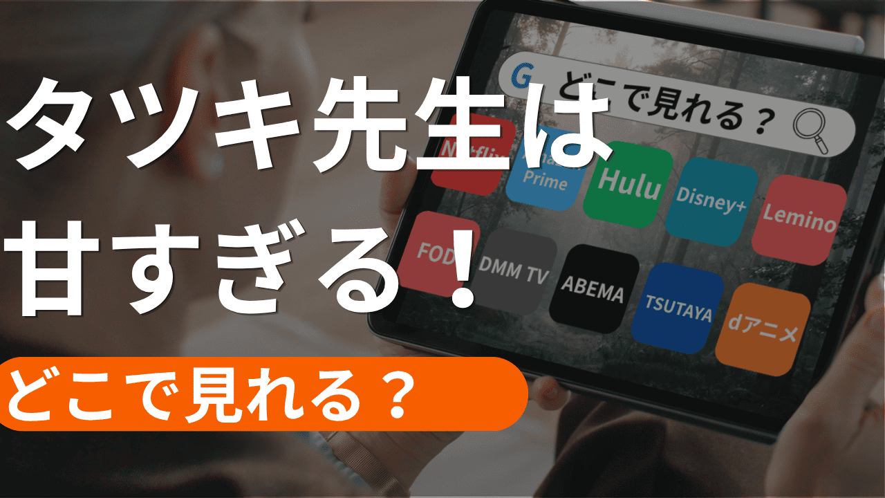 タツキ先生は甘すぎる！の配信はどこで見れる？