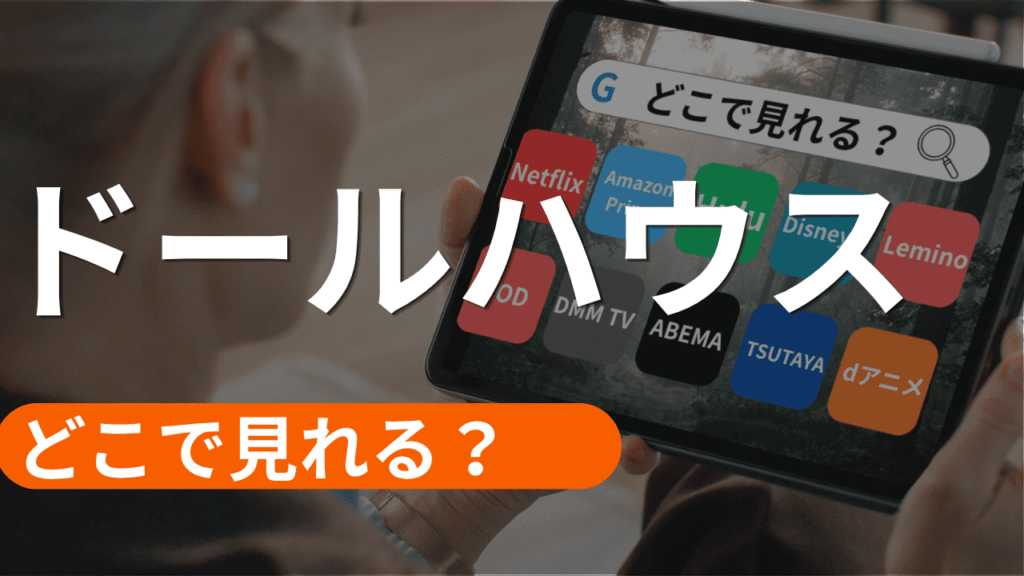 ドールハウスの配信はどこで見れる？