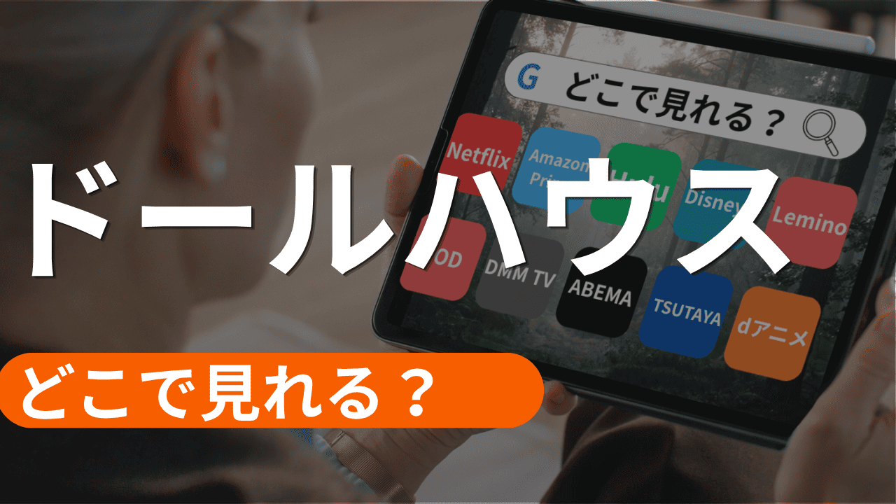 ドールハウスの配信はどこで見れる？