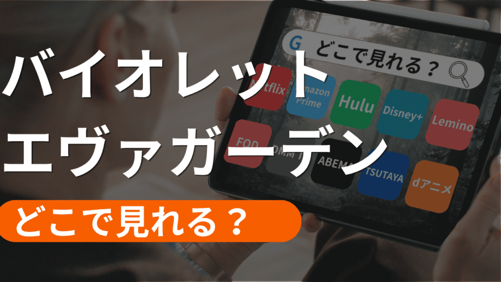 バイオレットエヴァガーデンの配信はどこで見れる