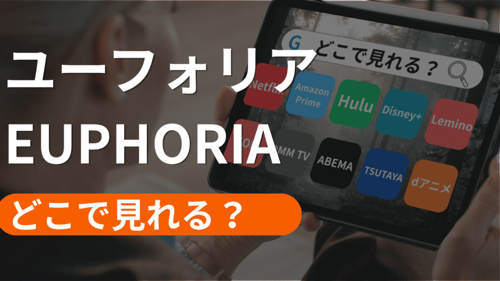 ユーフォリア／EUPHORIAの配信