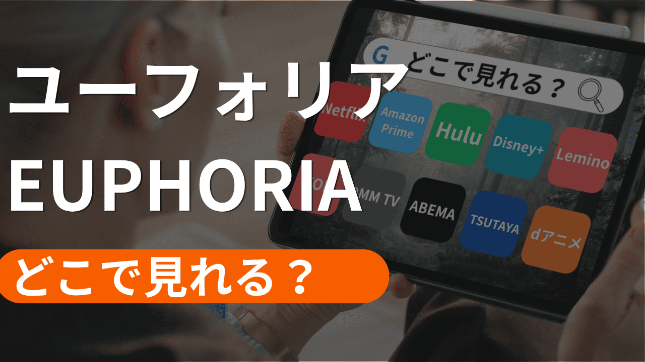 ユーフォリア／EUPHORIAの配信