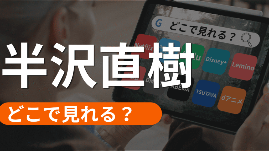 半沢直樹の配信はどこで見れるか？