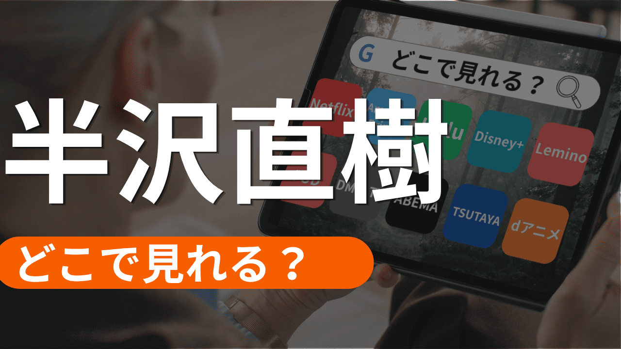 半沢直樹の配信はどこで見れるか？