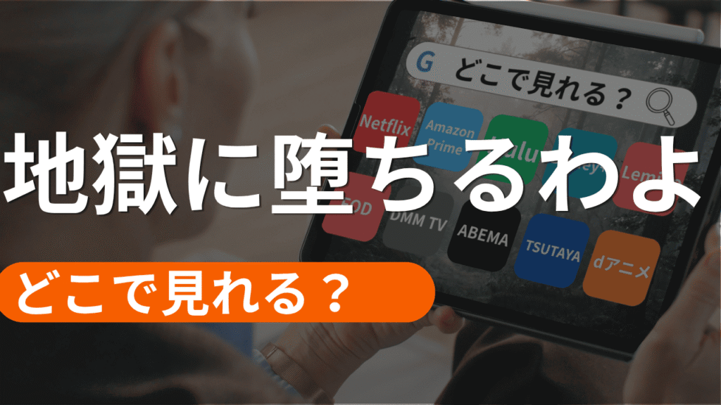 地獄に堕ちるわよの配信はどこで見れる？