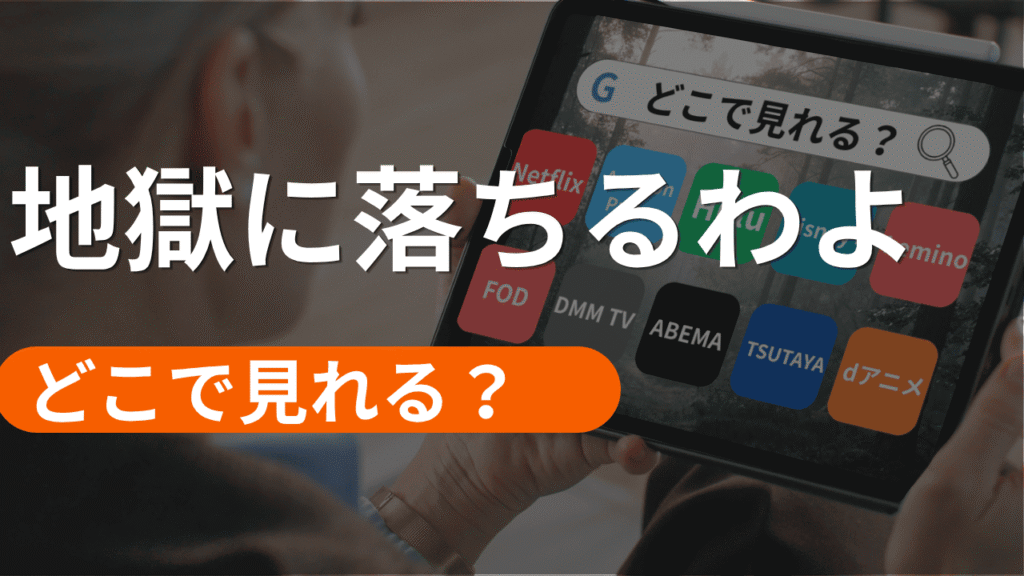 地獄に落ちるわよの配信はどこで見れる？