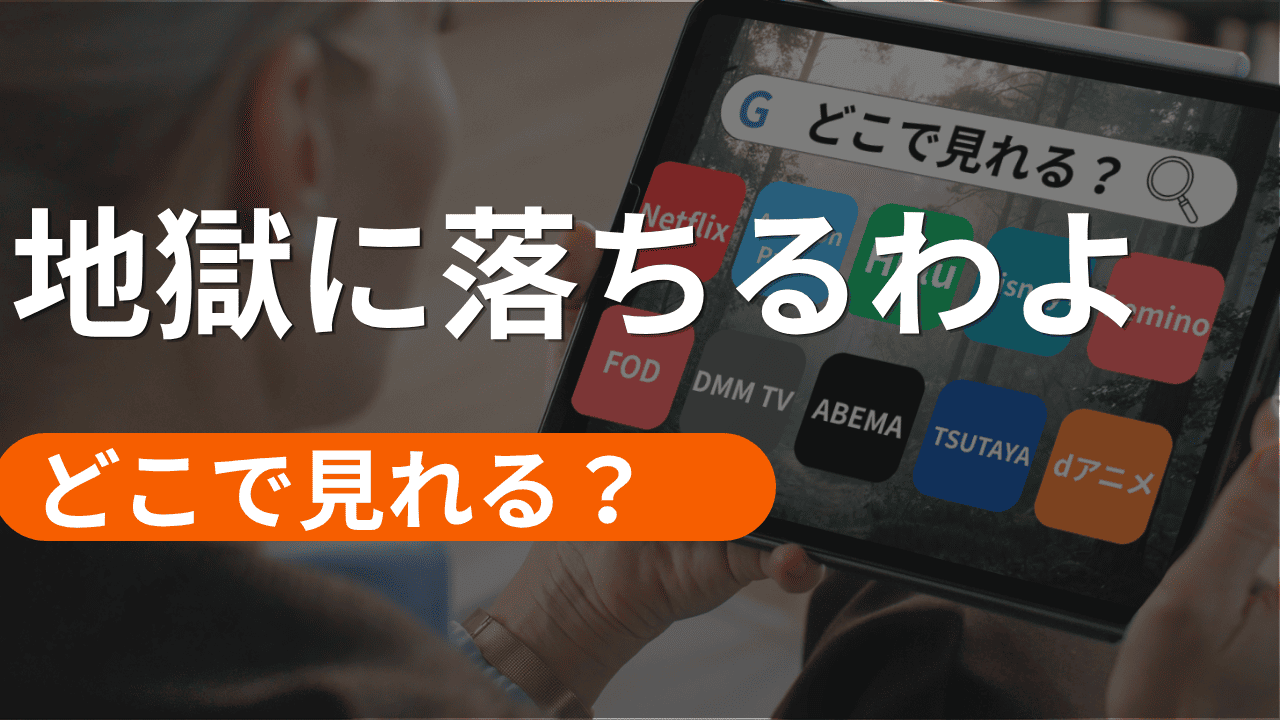 地獄に落ちるわよの配信はどこで見れる？