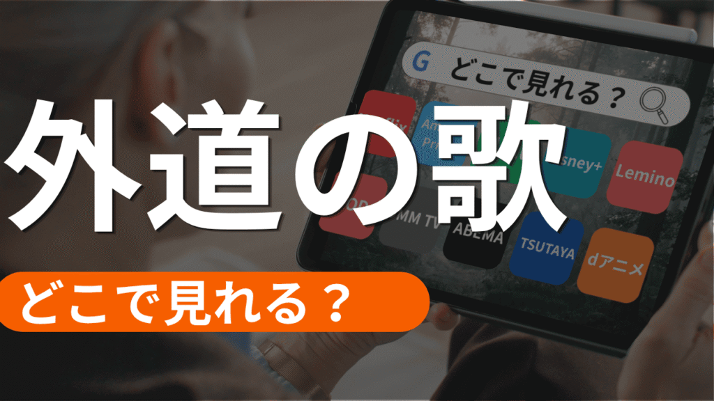 外道の歌の配信
