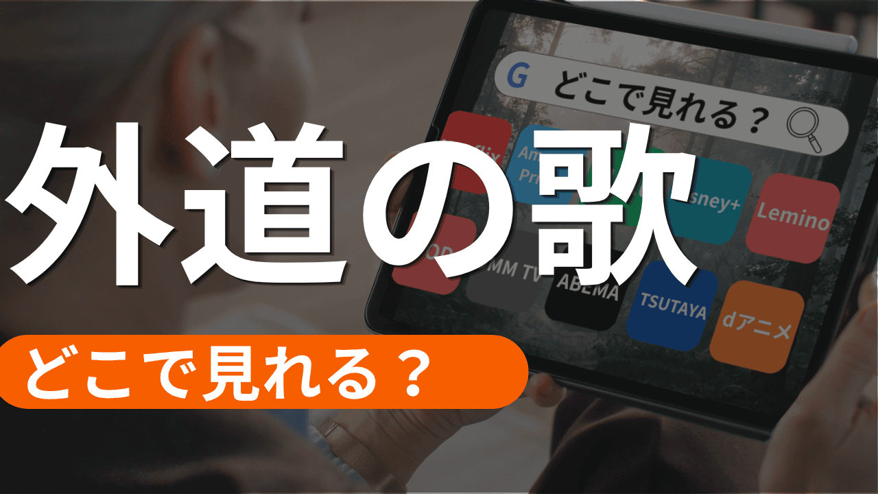 外道の歌の配信