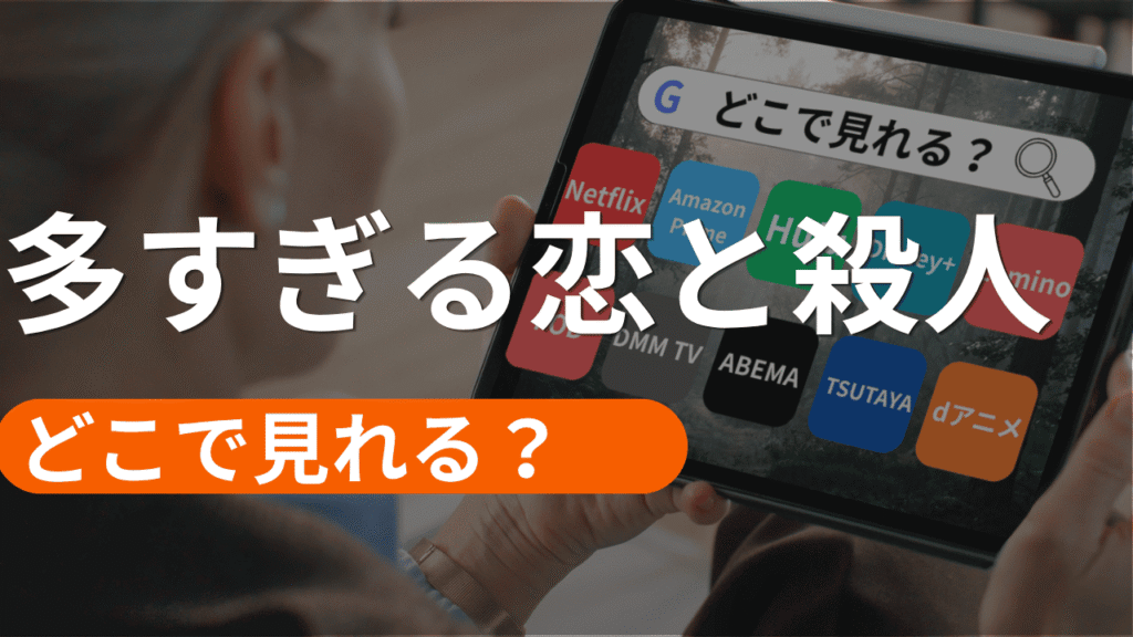 多すぎる恋と殺人