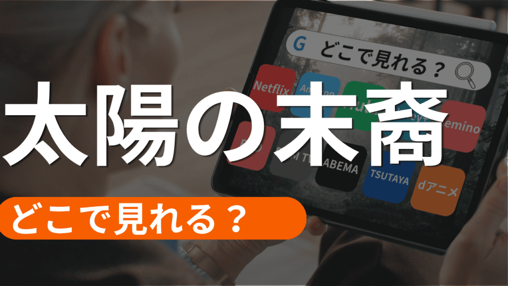 太陽の末裔の配信