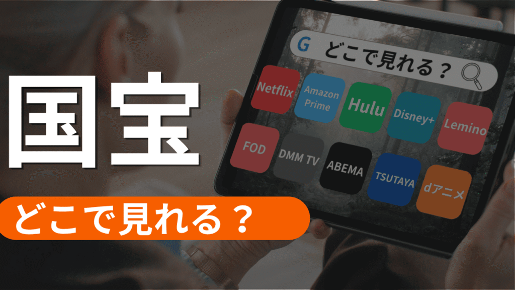 映画の国宝の配信はどこで見れる？