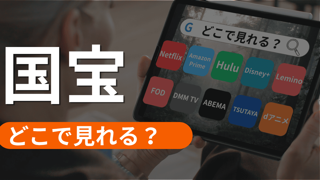 映画の国宝の配信はどこで見れる？