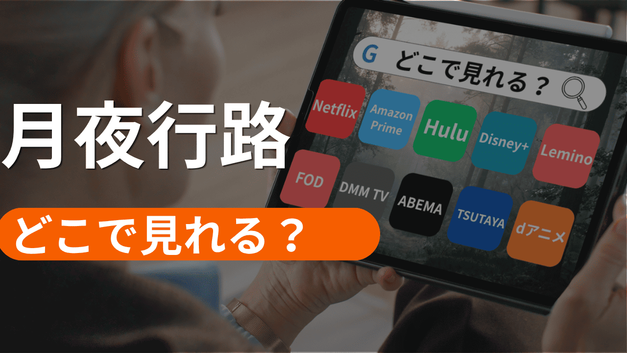 月夜行路の配信