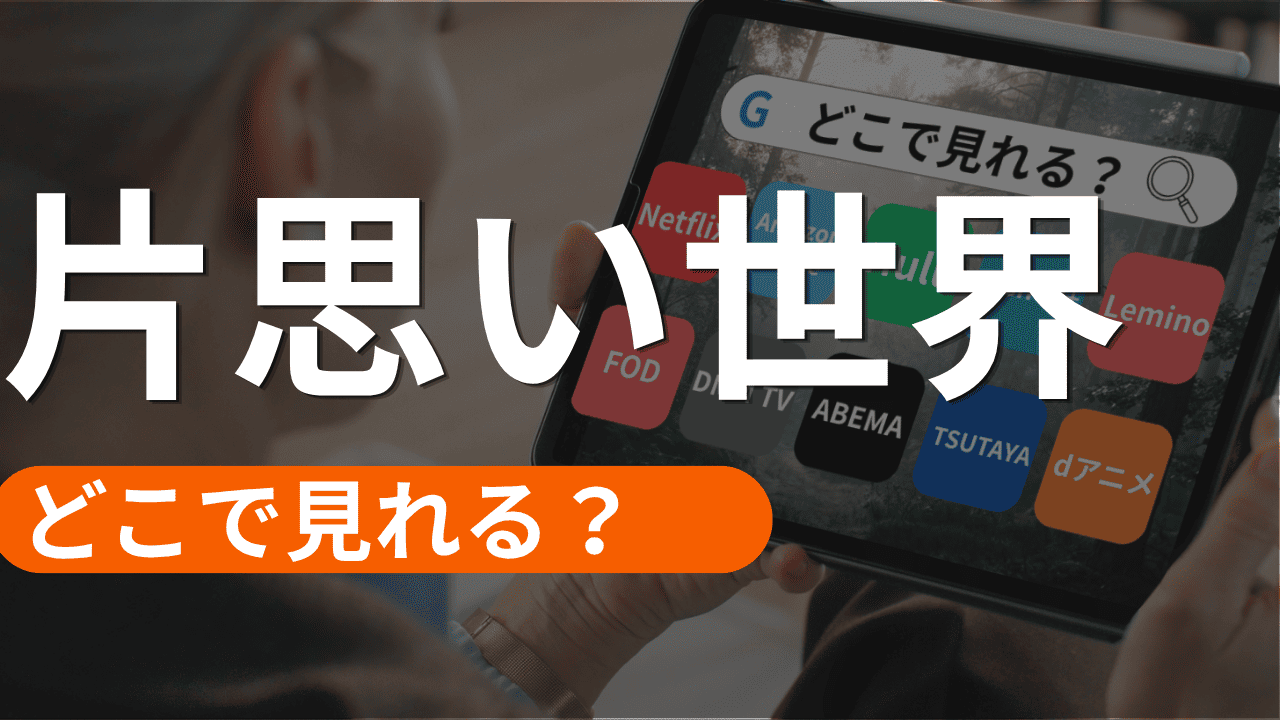 片思い世界の配信はどこで見れる？