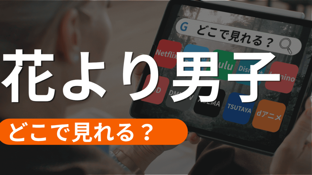 花より男子の配信はどこで見れる
