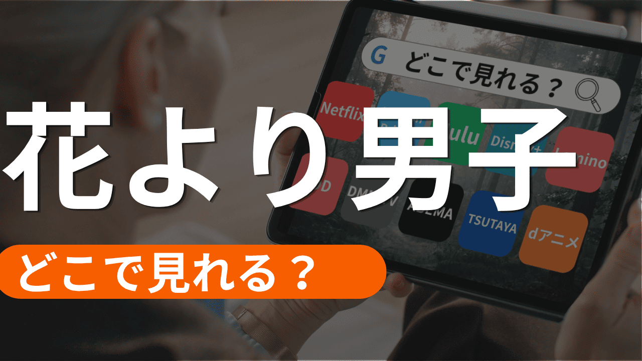花より男子の配信はどこで見れる