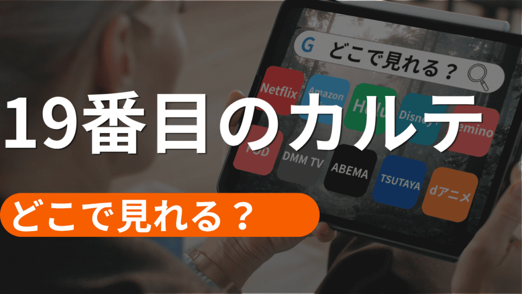19番目のカルテの配信