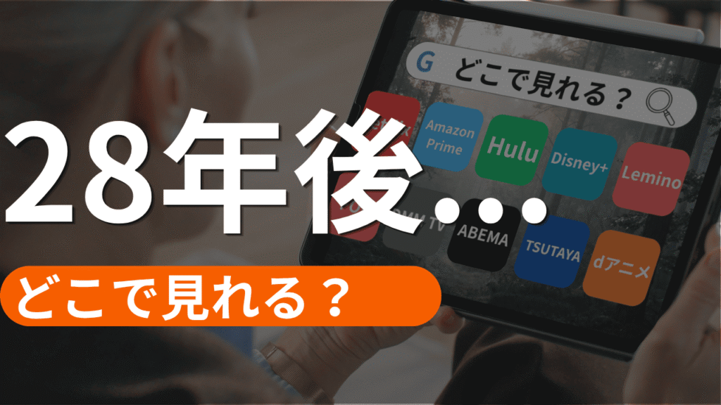 28年後…の配信