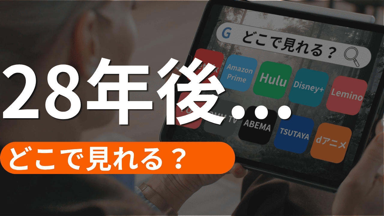 28年後…の配信