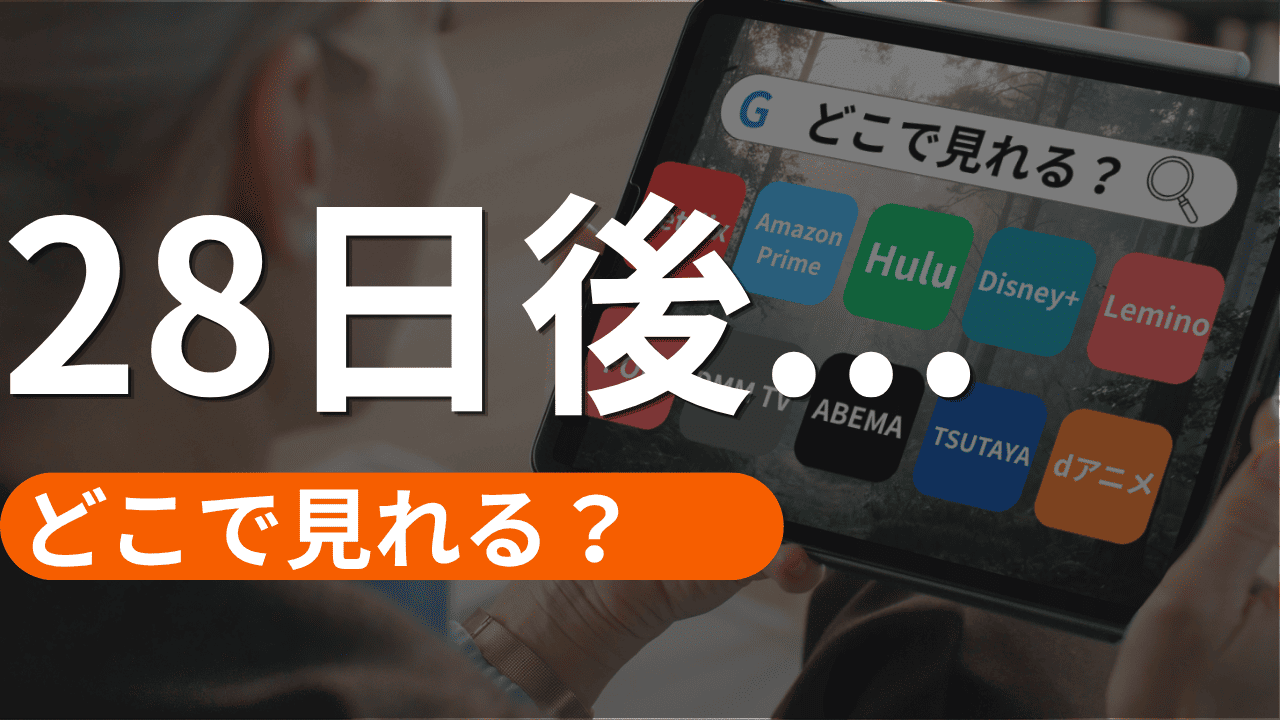 28日後の配信