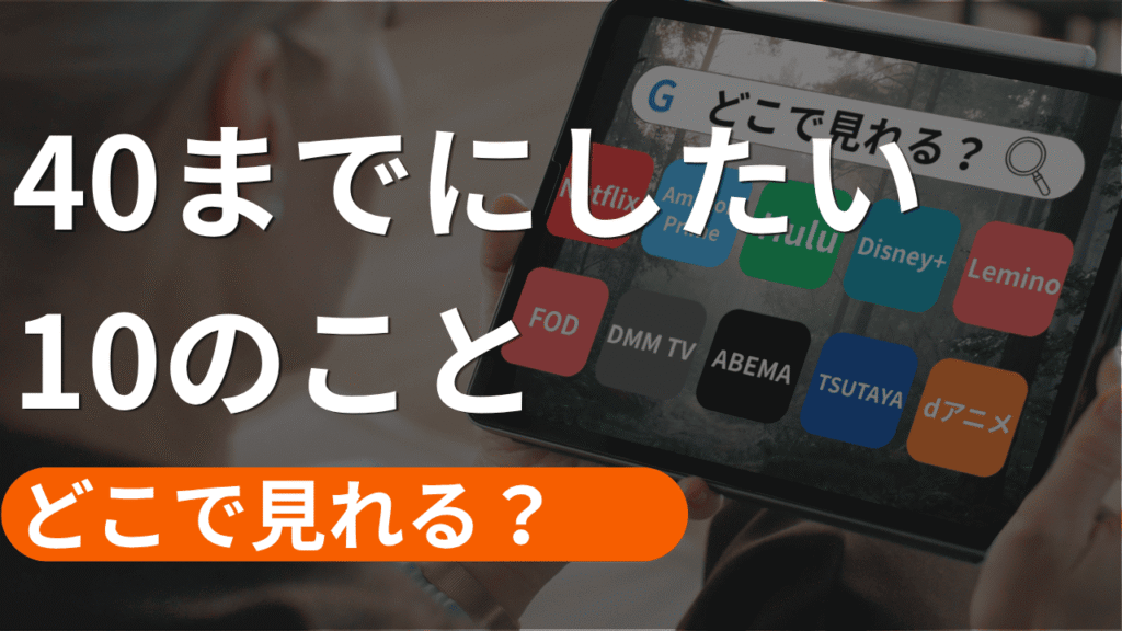 40までにしたい10のことの配信