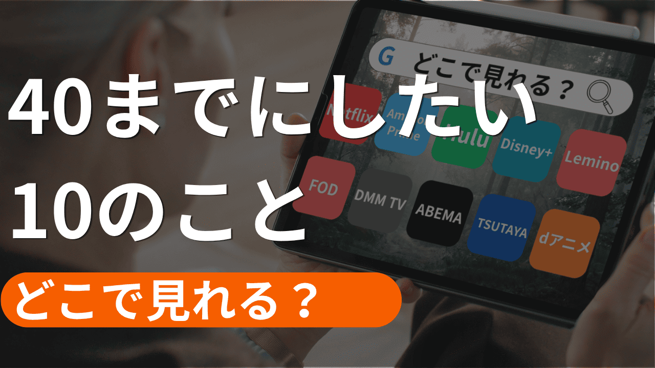 40までにしたい10のことの配信