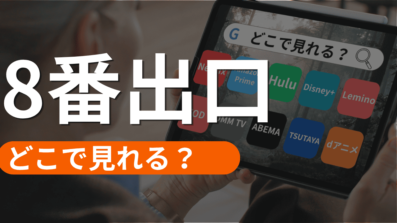 8番出口の配信