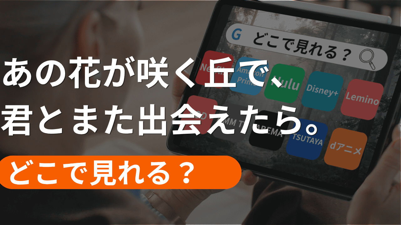 あの花が咲く丘で君とまた出会えたらの配信